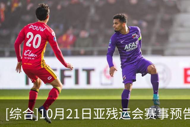 [综合]10月21日亚残运会赛事预告